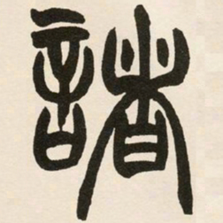 赵之谦诸书法图片