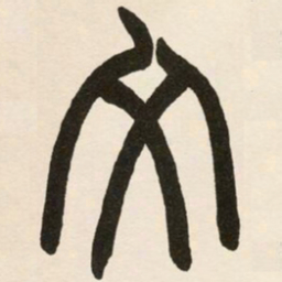 赵之谦文书法图片