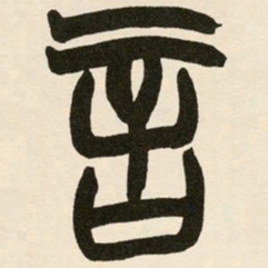 赵之谦言书法图片
