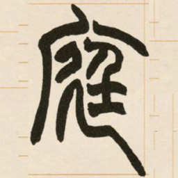 赵之谦庭书法图片