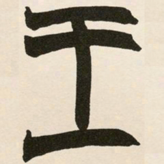 赵之谦王书法图片