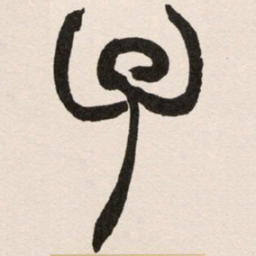 赵之谦子书法图片