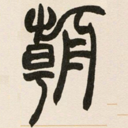 赵之谦朝书法图片