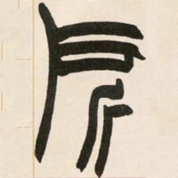 赵之谦所书法图片