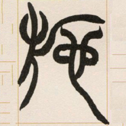 赵之谦施书法图片