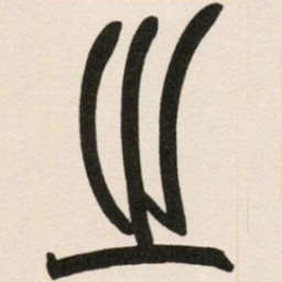 之书法图片