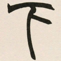 下书法图片