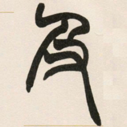 及书法图片