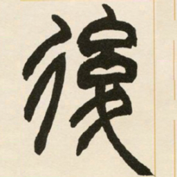 赵之谦后书法图片