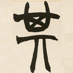赵之谦其书法图片