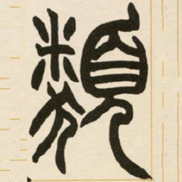 赵之谦类书法图片