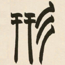 赵之谦形书法图片
