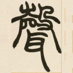 赵之谦声书法图片