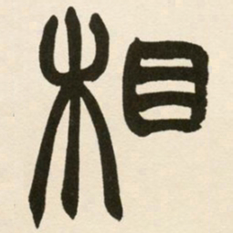 赵之谦相书法图片