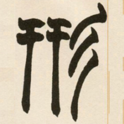 赵之谦形书法图片