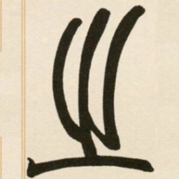 赵之谦之书法图片