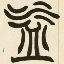 赵之谦益书法图片