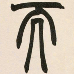 赵之谦而书法图片