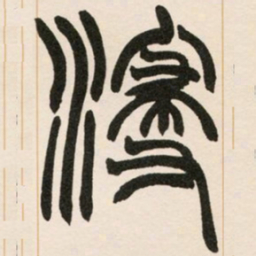 赵之谦浸书法图片