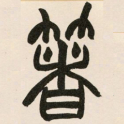 赵之谦著书法图片
