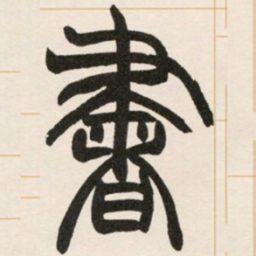 赵之谦书书法图片