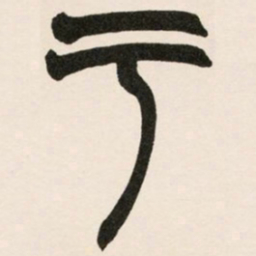 赵之谦于书法图片