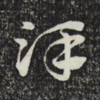赵孟頫泽书法图片