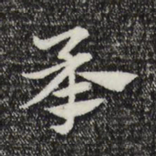 赵孟頫承书法图片