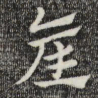 赵孟頫产书法图片
