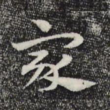 赵孟頫家书法图片
