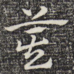 赵孟頫箕书法图片
