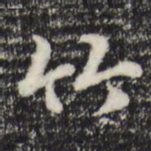 赵孟頫竹书法图片