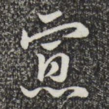 赵孟頫寡书法图片