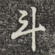 赵孟頫斗书法图片