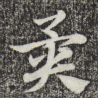 赵孟頫异书法图片