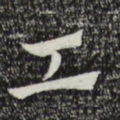 赵孟頫工书法图片