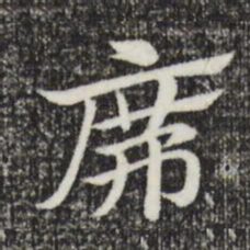 赵孟頫席书法图片