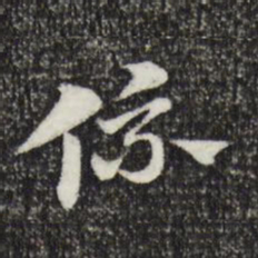 赵孟頫系书法图片