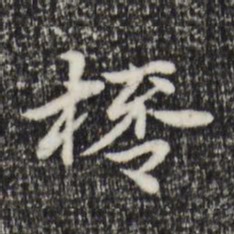 赵孟頫杯书法图片