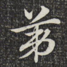 赵孟頫第书法图片