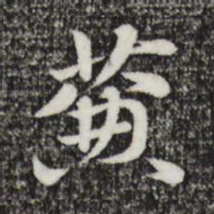 赵孟頫帘书法图片