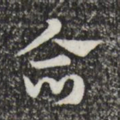 赵孟頫合书法图片