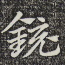 赵孟頫镜书法图片