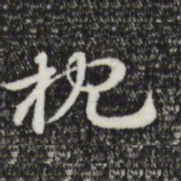 赵孟頫枕书法图片