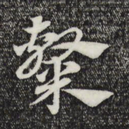 赵孟頫隶书法图片