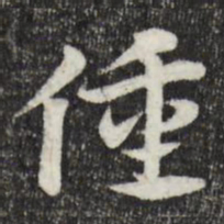 赵孟頫僮书法图片