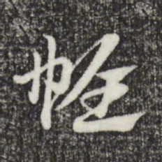 赵孟頫帷书法图片