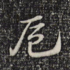 赵孟頫卮书法图片