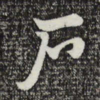 赵孟頫户书法图片