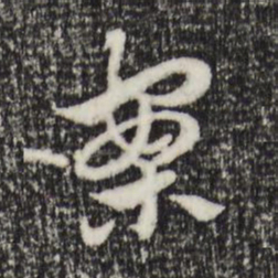 赵孟頫案书法图片